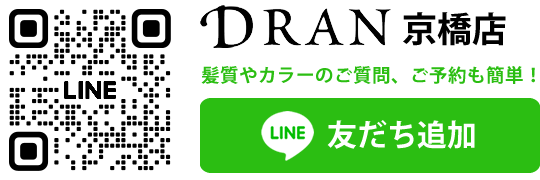 髪質改善専門サロン DRAN京橋店 LINEお友達追加｜質問や予約も簡単！