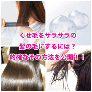 くせ毛をサラサラの髪の毛にするには？的確なその方法を公開！！ | 大阪の髪質改善専門美容室DRAN(ドラン)｜梅田・天王寺・森ノ宮・東大阪