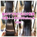 髪のツヤを引き出す髪質改善！！本日のBefore & After