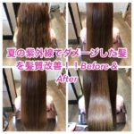 夏の紫外線でダメージした髪を髪質改善！！Before & After