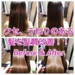 クセ、うねりのある髪を髪質改善！！Before & After