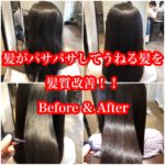 髪がパサパサしてうねる髪を髪質改善！！Before & After