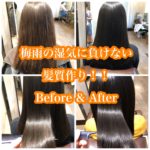 梅雨の湿気に負けない髪質作り！！Before & After