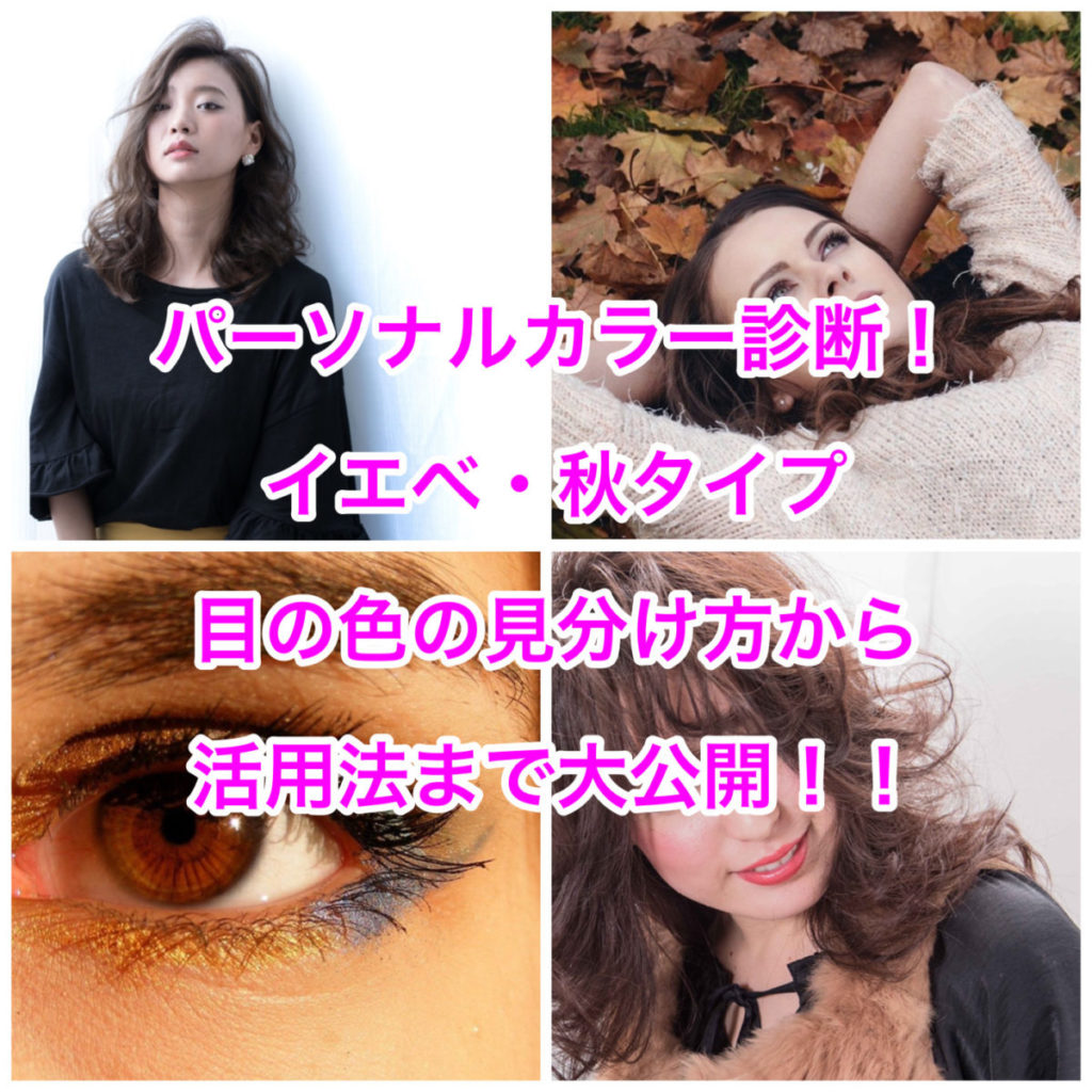 パーソナルカラー診断!イエベ・秋タイプ目の色の見分け方から活用法まで大公開!! | 大阪の髪質改善専門美容室DRAN(ドラン)|梅田・天王寺 ...