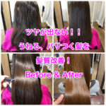 ツヤが出ない！！うねる、パサつく髪を髪質改善！Before & After