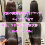 大阪の髪質改善専門サロンのエイジング毛で細毛、うねり毛を髪質改善！！Before & After