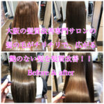 大阪の髪質改善専門サロンの髪の毛がチリチリで、広がる艶のない髪を髪質改善！！Before & after