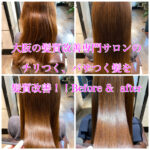 大阪の髪質改善専門サロンのチリつく、パサつく髪を髪質改善！！Before &  after
