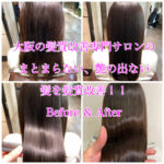 大阪の髪質改善専門サロンのまとまらない、艶の出ない髪を髪質改善！！Before & After