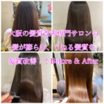 大阪の髪質改善専門サロンの髪が膨らむ、うねる髪質を髪質改善！！Before & After