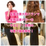 髪質改善大阪ドランで髪質改善カラーをすると？！ 実際の写真と共に徹底解析！