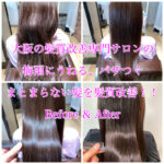 大阪の髪質改善専門サロンの梅雨にうねる、パサつくまとまらない髪を髪質改善！！Before & After