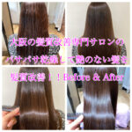 大阪の髪質改善専門サロンのパサパサ乾燥して艶のない髪を髪質改善！！Before & After