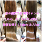 大阪の髪質改善専門サロンのうねる、まとまらない髪を髪質改善！！Before & After