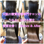 大阪の髪質改善専門サロンのうねる、広がる髪を髪質改善！！Before & After