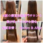 大阪の髪質改善専門サロンの髪が多くて広がる髪を髪質改善！！Before & After