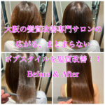 大阪の髪質改善専門サロンの広がる、まとまらないボブスタイルを髪質改善！！Before & After