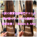 大阪の髪質改善専門サロンの髪が膨らむ、広がる髪質を髪質改善！！Before & After