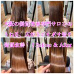 大阪の髪質改善専門サロンのうねる、広がるボサボサ髪を髪質改善！！Before & After