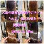 大阪の髪質改善専門サロンのうねる、膨らむ髪を髪質改善！！Before & After