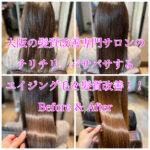 大阪の髪質改善専門サロンのチリチリ、パサパサするエイジング毛を髪質改善！！Before & After