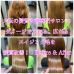 大阪の髪質改善専門サロンのダメージでうねる、広がるエイジング毛を髪質改善！！Before & After