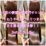 大阪の髪質改善専門サロンのうねりや毛先のチリつきのある髪を髪質改善！！Before & After