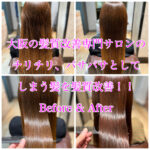 大阪の髪質改善専門サロンのチリチリ、パサパサとしてしまう髪を髪質改善！！Before & After