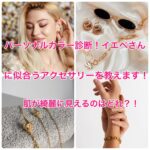 パーソナルカラー診断！イエベさんに似合うアクセサリーを教えます！肌が綺麗になるのはどれ？！