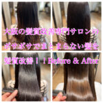 大阪の髪質改善専門サロンのボサボサでまとまらない髪を髪質改善！！Before & After