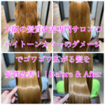 大阪の髪質改善専門サロンのハイトーンカラーのダメージでゴワゴワ広がる髪を髪質改善！！Before & After