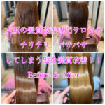 大阪の髪質改善専門サロンのチリチリ、パサパサしてしまう髪を髪質改善！！Before & After