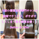 大阪の髪質改善専門サロンの梅雨でチリチリ、ボサボサしてしまう髪を髪質改善！！Before & After