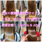 大阪の髪質改善専門サロンのうねる、まとまらない癖毛を髪質改善！！Before & After