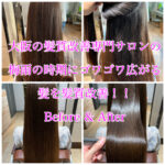 大阪の髪質改善専門サロンの梅雨の時期にゴワゴワ広がる髪を髪質改善！！Before & After