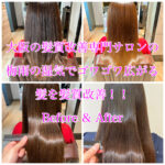 大阪の髪質改善専門サロンの梅雨の湿気でゴワゴワ広がる髪を髪質改善！！Before & After