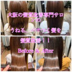 大阪の髪質改善専門サロンのうねる、パサつく髪を髪質改善！！Before & After