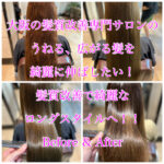 大阪の髪質改善専門サロンのうねる、広がる髪を綺麗に伸ばしたい！髪質改善で綺麗なロングスタイルへ！！Before & After