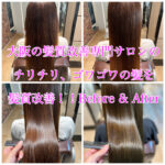 大阪の髪質改善専門サロンのチリチリ、ゴワゴワの髪を髪質改善！！Before & After