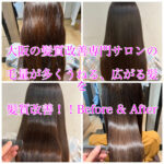 大阪の髪質改善専門サロンの毛量が多くうねる、広がる髪を髪質改善！！Before & After