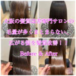 大阪の髪質改善専門サロンの毛量が多くまとまらない、広がる髪を髪質改善！！Before & After