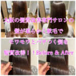 大阪の髪質改善専門サロンの髪が柔らかく軟毛でモワモワとパサつく髪を髪質改善！！Before & After