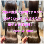 大阪の髪質改善専門サロンの髪がうねってまとまらない癖毛を髪質改善！！Before & After