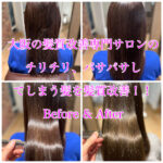 大阪の髪質改善専門サロンのチリチリ、パサパサしてしまう髪を髪質改善!!Before & After