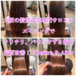 大阪の髪質改善専門サロンのエイジングでチリチリ、パサパサする髪を髪質改善！！Before & After