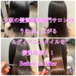 大阪の髪質改善専門サロンのうねる、広がるミディアムスタイルを髪質改善！！Before & After