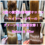 大阪の髪質改善専門サロンのハイトーンカラーのダメージ毛を髪質改善！！Before & After