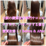 大阪の髪質改善専門サロンのチリチリ、パサパサする髪を髪質改善！！Before & After