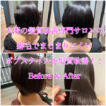 大阪の髪質改善専門サロンの癖毛でまとまりにくいボブスタイルを髪質改善！！Before & After