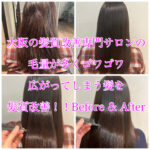 大阪の髪質改善専門サロンの毛量が多くゴワゴワ広がってしまう髪を髪質改善！！Before & After